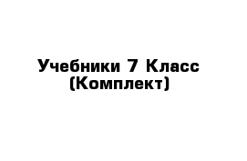 Учебники 7 Класс (Комплект)